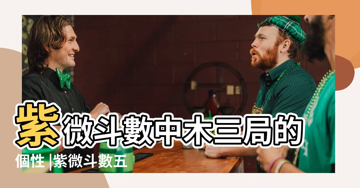 【平地木三局】紫微斗數中木三局的個性 |紫微斗數五行局 |木三局之松柏木 |