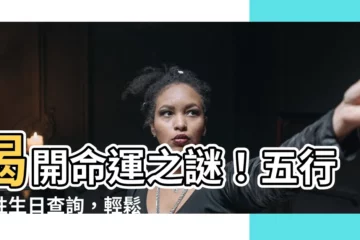 【五行屬性生日】揭開命運之謎！五行屬性生日查詢，輕鬆掌握你的生命能量