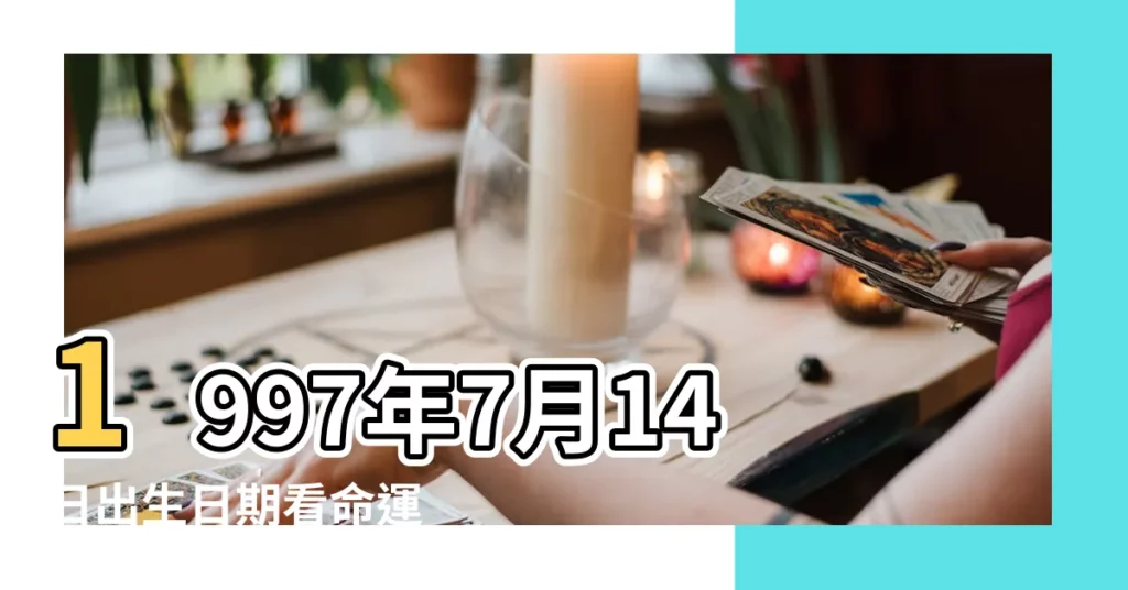 1997年7月14日出生日期看命運 |1997年7月14日農曆多少號 |1997年7月14日生日看命運 |【1997年的陰曆7月14】