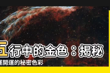【金 顏色 五行】五行中的金色：揭秘旺運開運的秘密色彩