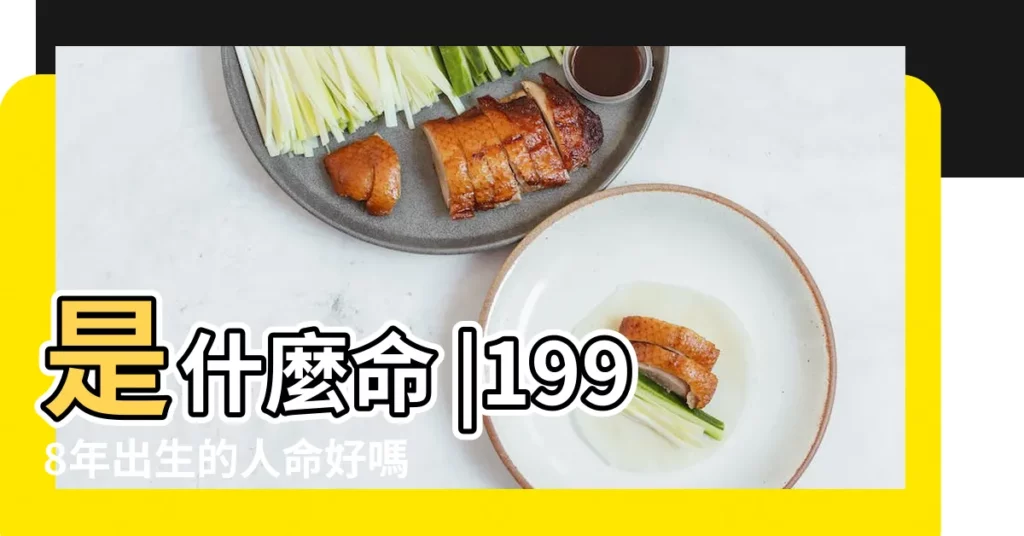 是什麼命 |1998年出生的人命好嗎 |1998年3月14日出生的人命好嗎 |【1998年3月是什麼命】