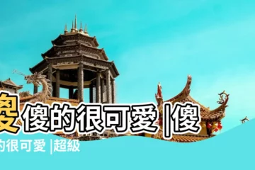 【傻的可愛的網名】傻傻的很可愛 |傻傻的很可愛 |超級呆萌的女生網名暱稱 |