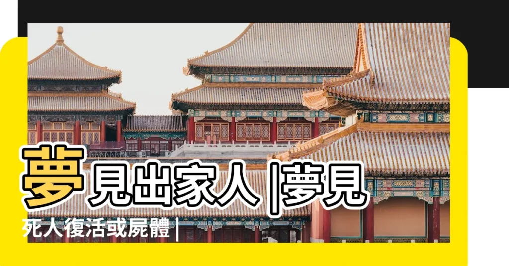 夢見出家人 |夢見死人復活或屍體 |夢見僧人或和尚 |【出家人夢見女人復活是什麼意思】