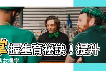 【生男女機率】掌握生育秘訣！提升生男女機率