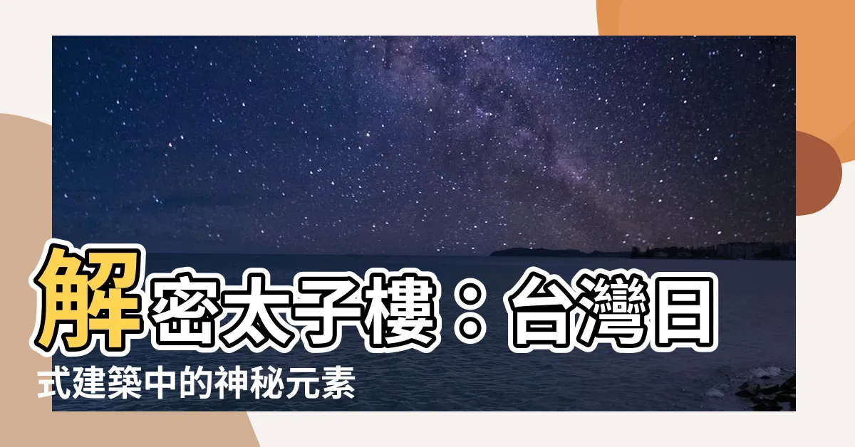 【太子樓是什麼】解密太子樓：台灣日式建築中的神秘元素與消防要求