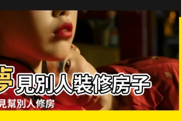 【做夢夢見別人修新房子】夢見別人裝修房子 |夢見幫別人修房 |夢見別人修房子 |