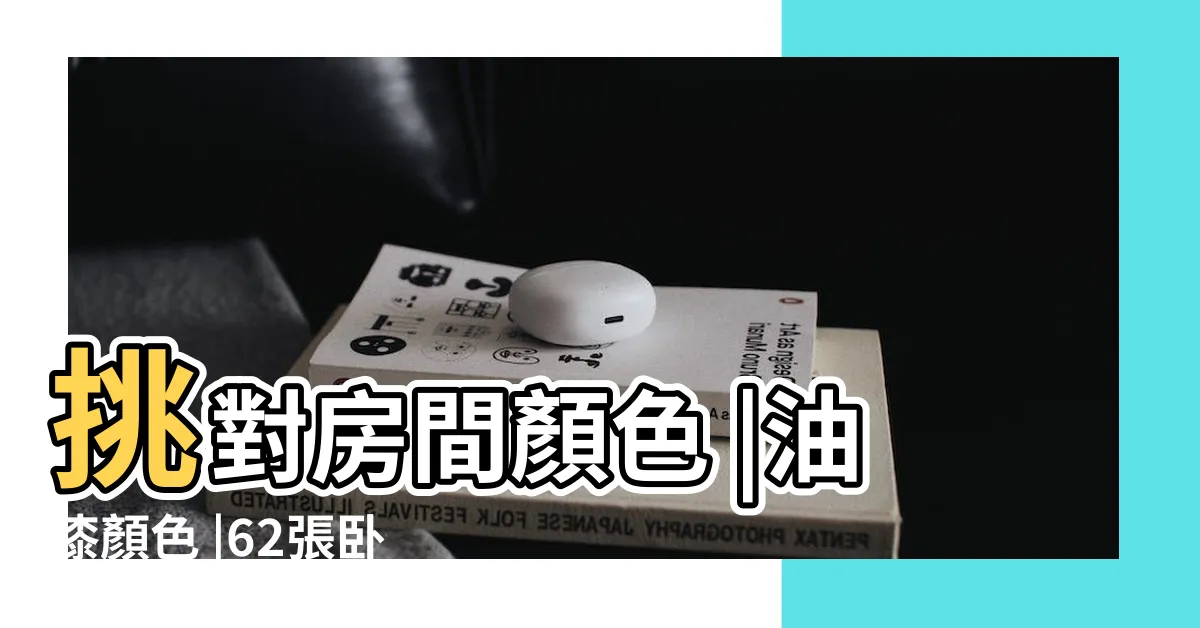 【牆壁顏色配搭】挑對房間顏色 |油漆顏色 |62張卧室牆壁油漆 |