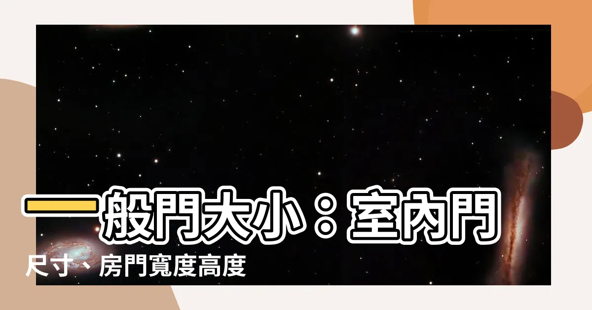 【一般門大小】一般門大小：室內門尺寸、房門寬度高度和設計要點