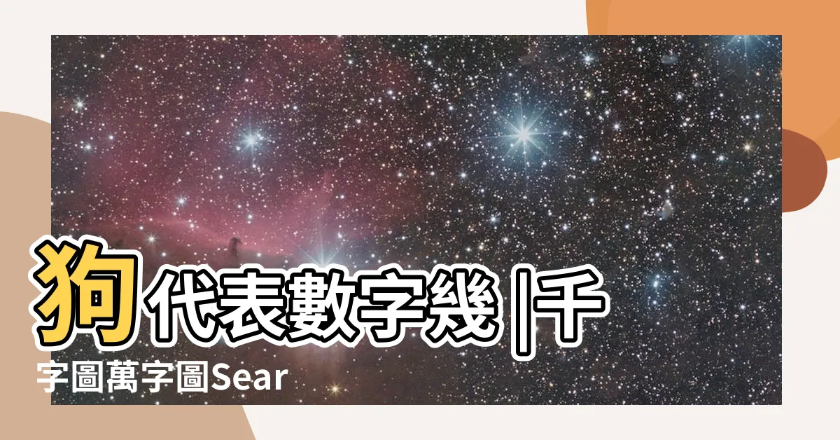 【狗是什麼號碼】狗代表數字幾 |千字圖萬字圖Search |搜索結果 |