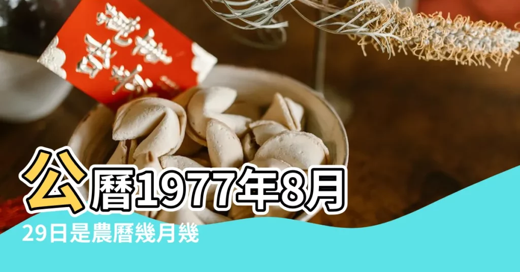 公曆1977年8月29日是農曆幾月幾號 |1977年8月29日出生的人命好嗎 |農曆1977年8月29日生日算命 |【1977年8月29】