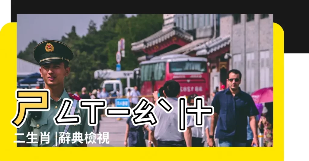 ㄕㄥㄒㄧㄠˋ |十二生肖 |辭典檢視 |【12生肖的中肖是什麼生肖】