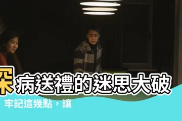 【送病人禮物】探病送禮的迷思大破解！牢記這幾點，讓你輕鬆送出暖心好禮