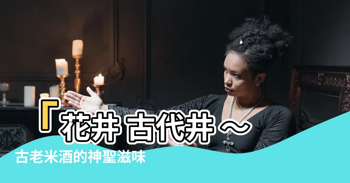 【古代井】「花井 古代井 ～古老米酒的神聖滋味～」
