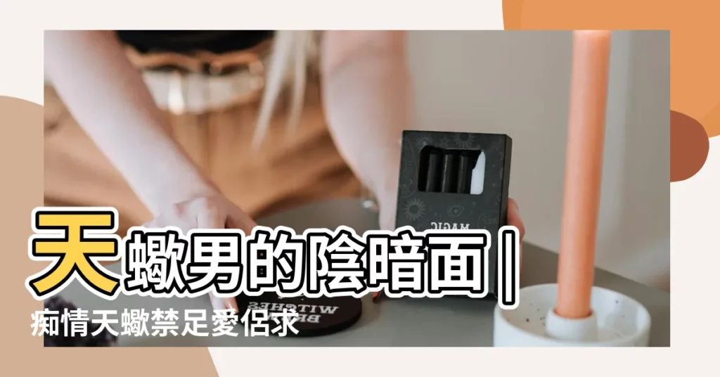 天蠍男的陰暗面 |痴情天蠍禁足愛侶求 |4個疑心病重症星座男誰又愛又怕傷害 |【天蠍男疑心重嗎】
