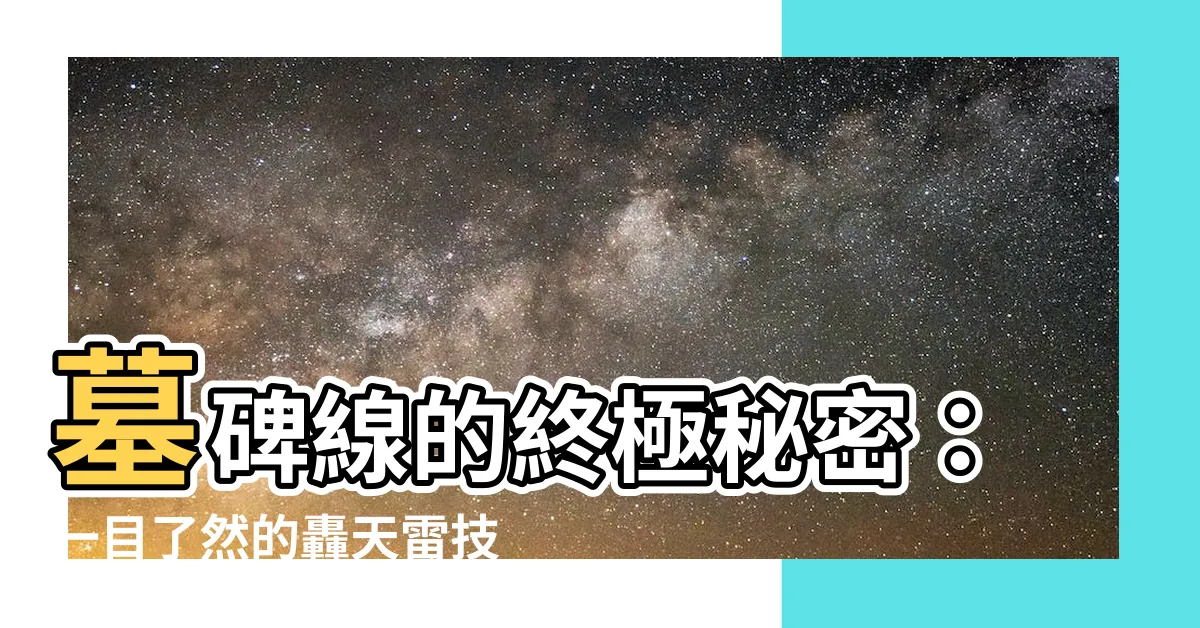 【墓碑線】墓碑線的終極秘密：一目瞭然的轟天雷技術分析