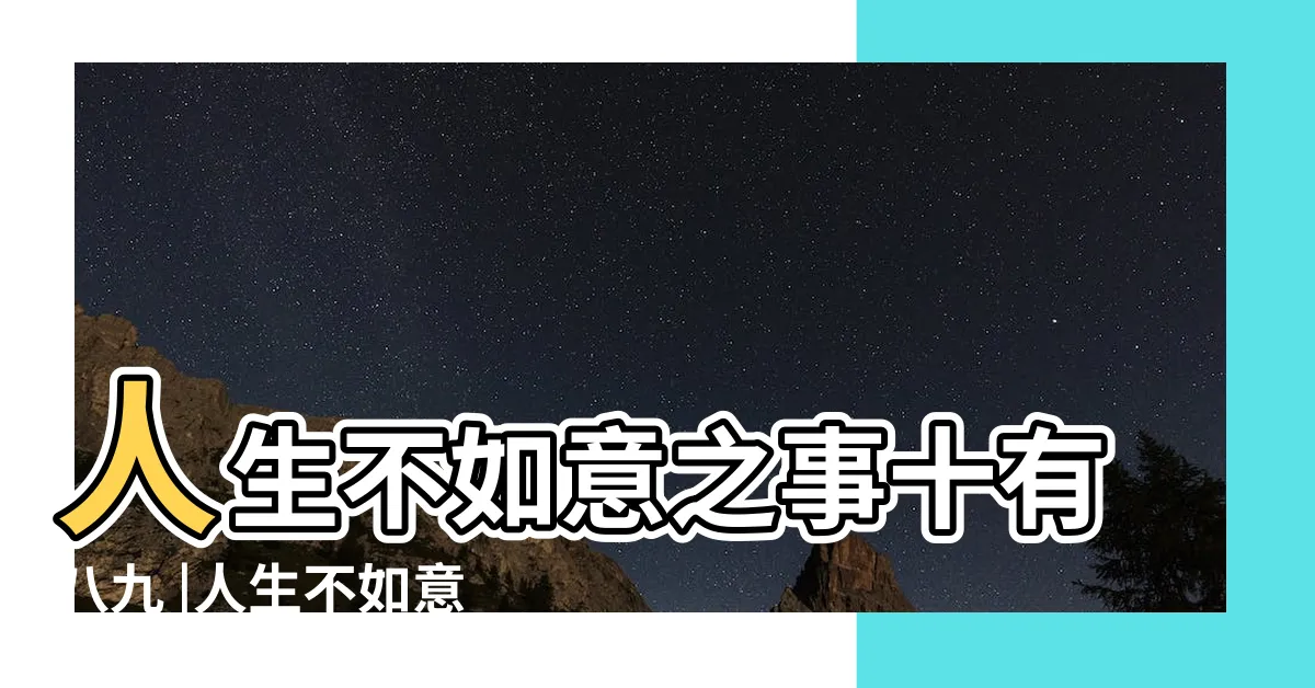 【人生不如意十有八九】人生不如意之事十有八九 |人生不如意事十之八九 |不思八九 |