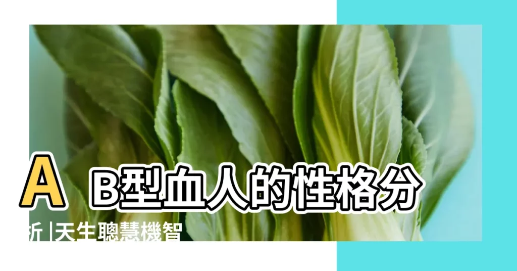 AB型血人的性格分析 |天生聰慧機智讓 |血液密碼之十四AB血型人富於同情心和自我犧牲精神 |【ab 血型的人性格特點】