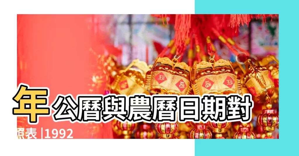 年公曆與農曆日期對照表 |1992 |國曆1992年3月25日是農曆幾月幾日 |【1992年農曆3月25是幾號】