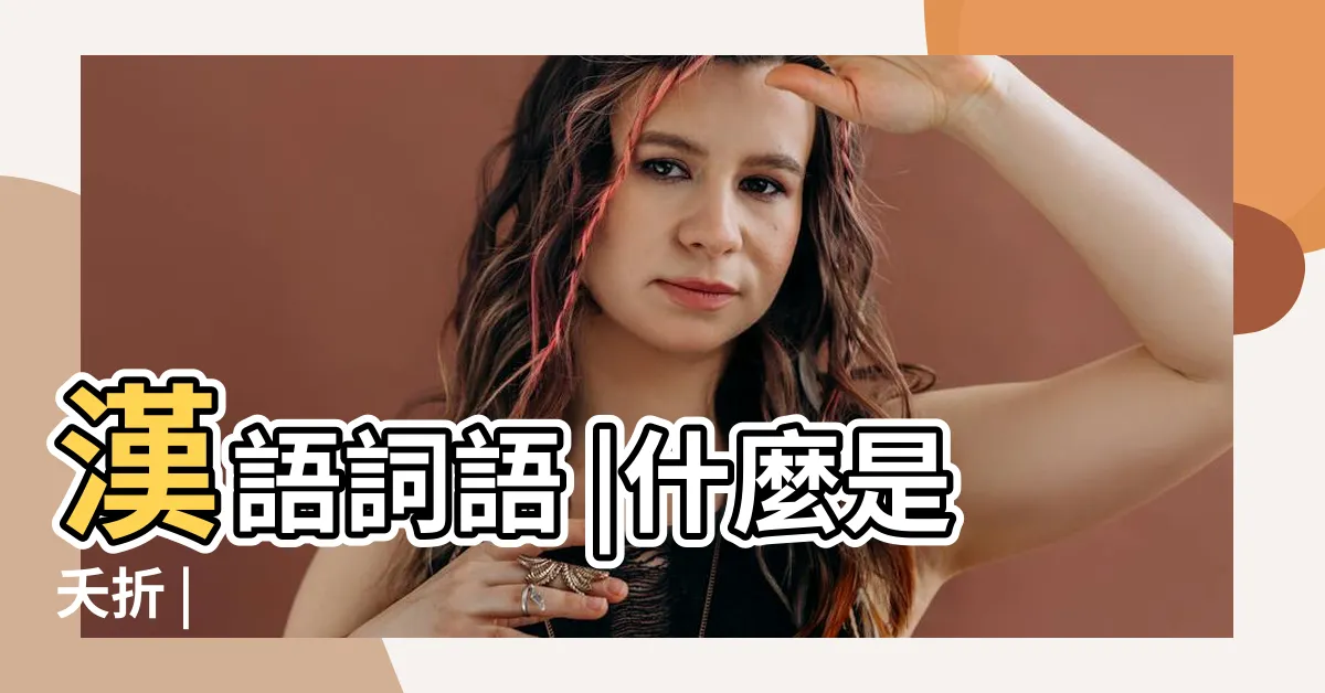 【夭折意思】漢語詞語 |什麼是夭折 |