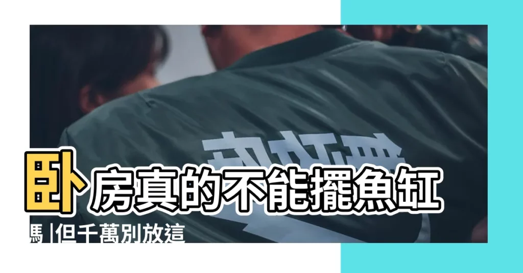 卧房真的不能擺魚缸嗎 |但千萬別放這些地方 |卧室不能放魚缸 |【房間不能養魚】