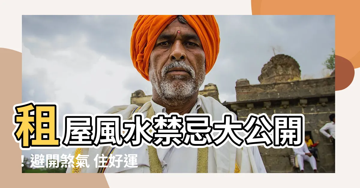 【租屋風水】租屋風水禁忌大公開!避開煞氣 住好運