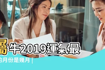 【農曆2019屬牛的運氣】屬牛2019運氣最好的月份是幾月 |屬牛2019年運勢及運程 |屬牛的人2019年離過年的時間裏運氣怎麼樣 |