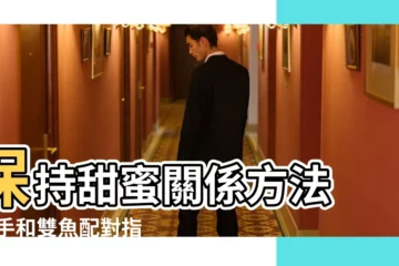 【雙魚座和射手座星座】保持甜蜜關係方法 |射手和雙魚配對指數是多少 |雙魚座女配射手座男 |