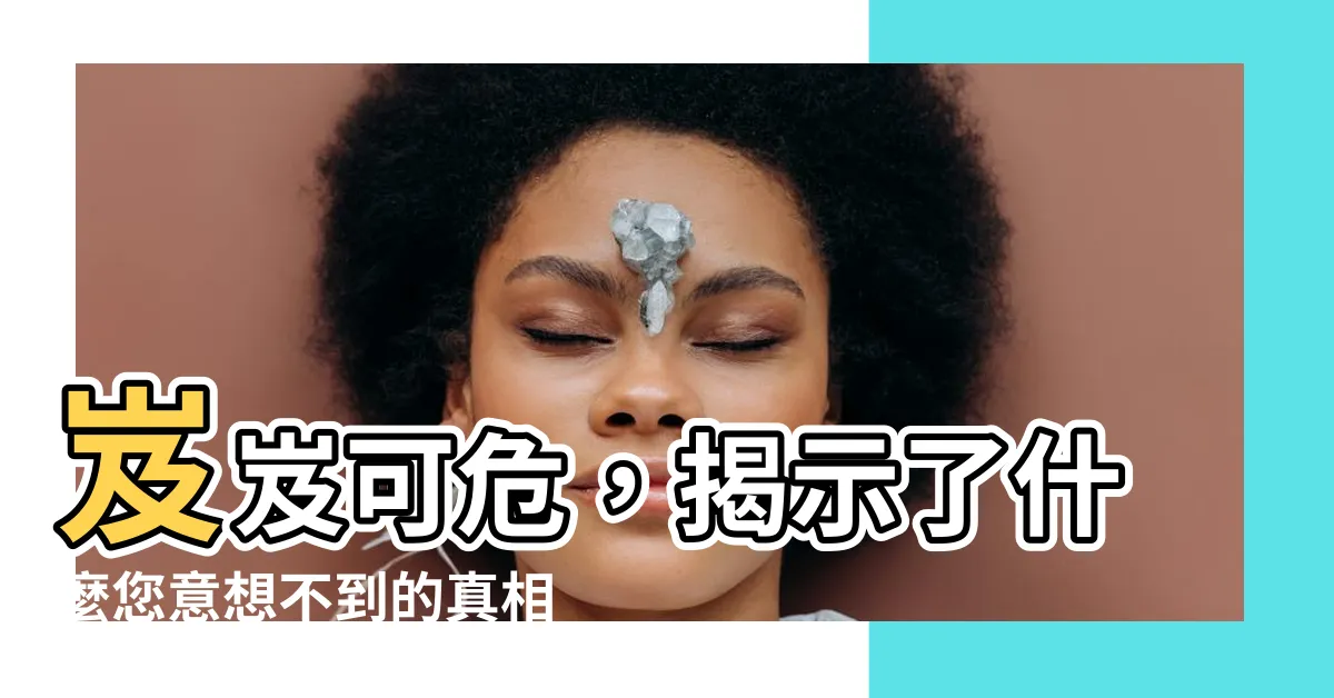 【岌岌可危 意思】岌岌可危，揭示了什麼您意想不到的真相！