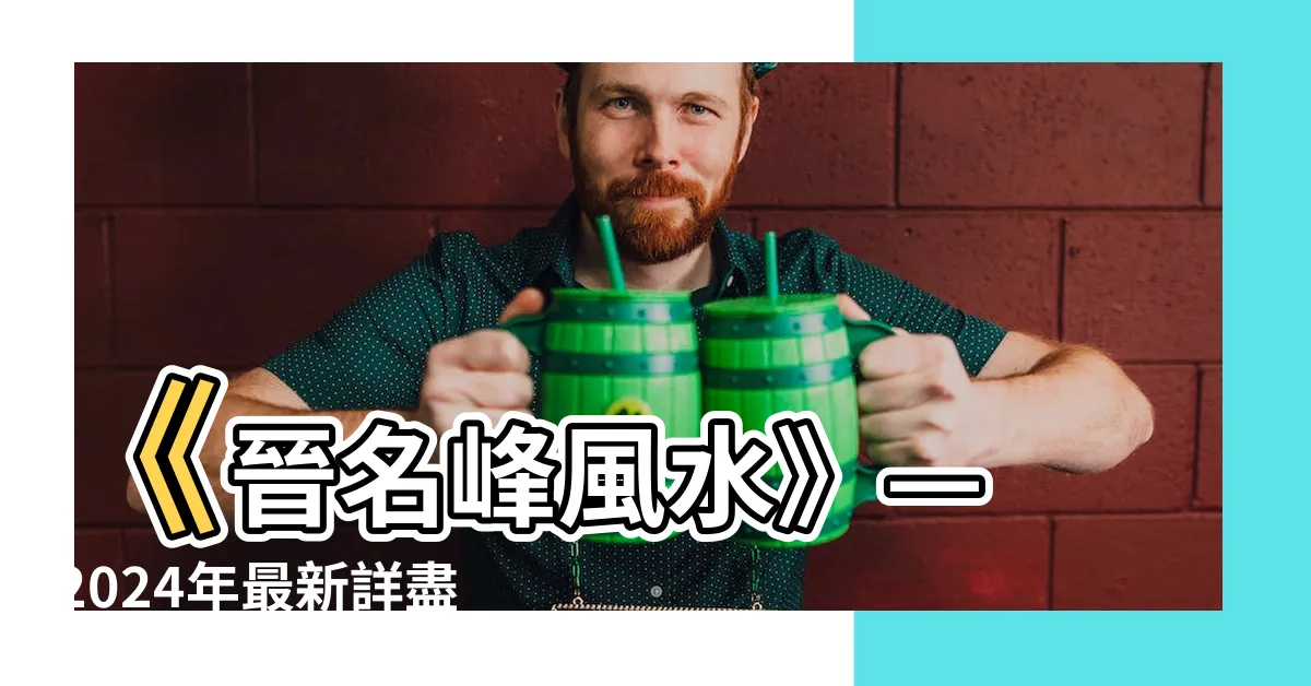 【晉名峯風水】《晉名峯風水》— 2024年最新詳盡解析！