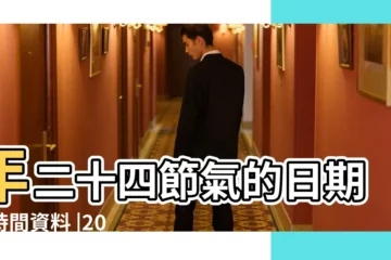 【2017年秋分具體時間】年二十四節氣的日期及時間資料 |2017年秋分是幾號 |2017 |