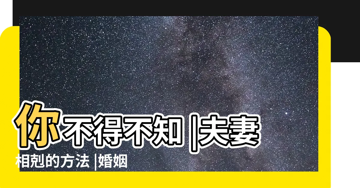 【夫妻五行相剋化解】你不得不知 |夫妻相剋的方法 |婚姻八字金火夫妻如何化解相剋 |