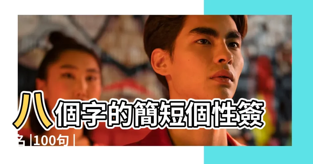 八個字的簡短個性簽名 |100句 |八個字的個性簽名勵志 |【8個字的勵志個性簽名大全】