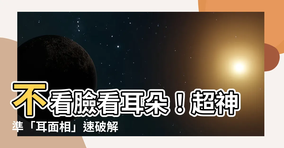 【耳面相】不看臉看耳朵！超神準「耳面相」速破解你的人格特質