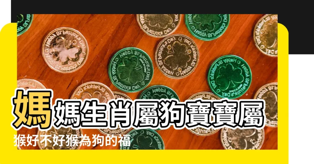 媽媽生肖屬狗寶寶屬猴好不好猴為狗的福星 |屬猴和屬狗生的小孩叫什麼名字呢 |原創老公屬猴老婆屬狗要屬什麼的孩子好相合生肖家庭和睦 |【屬猴跟屬狗生什麼好聽的名字】