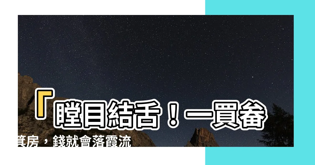 【畚箕房】「瞠目結舌！一買畚箕房，錢就會落霞流散」