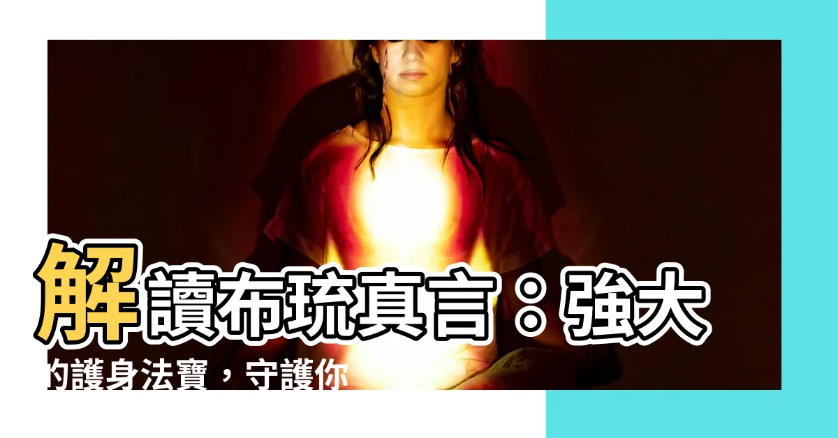 【布琉真言】解讀布琉真言：強大的護身法寶，守護你平安無憂
