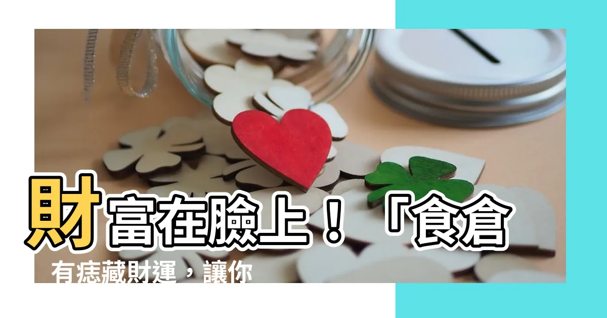 【食倉有痣】財富在臉上！「食倉」有痣藏財運，讓你躺著賺錢