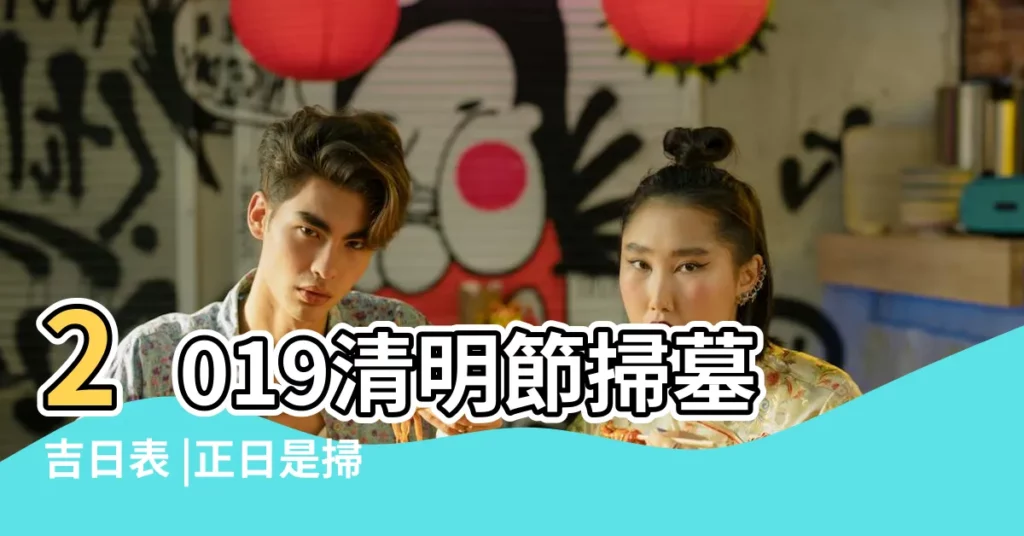 2019清明節掃墓吉日表 |正日是掃墓的大好日子 |2019年4月份祭拜黃道吉日 |【2019年4月拜祭日子】
