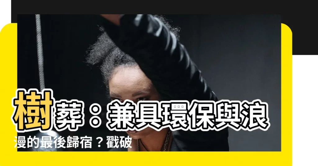 【樹葬到底好不好】樹葬：兼具環保與浪漫的最後歸宿？戳破殯葬業多年秘密！
