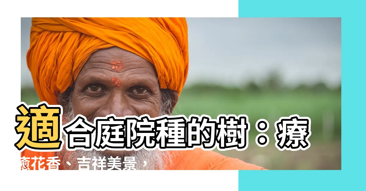 【適合庭院種的樹】適合庭院種的樹：療癒花香、吉祥美景，打造你的幸福花園