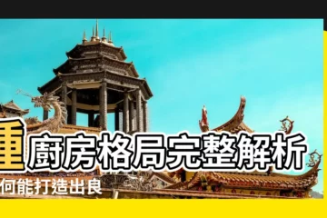 【廚房的格局】種廚房格局完整解析 |如何能打造出良好的廚房風水格局 |找出專屬你 |