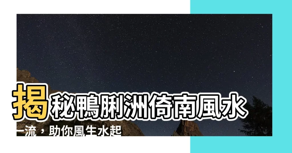 【倚南風水】揭秘鴨脷洲倚南風水一流，助你風生水起！