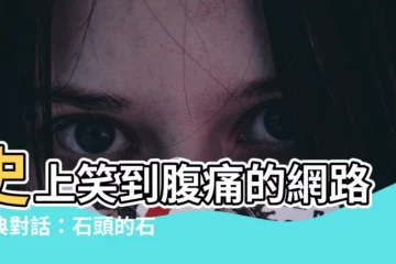 【石頭的石】史上笑到腹痛的網路經典對話：石頭的石與客服上演雞同鴨講劇碼！