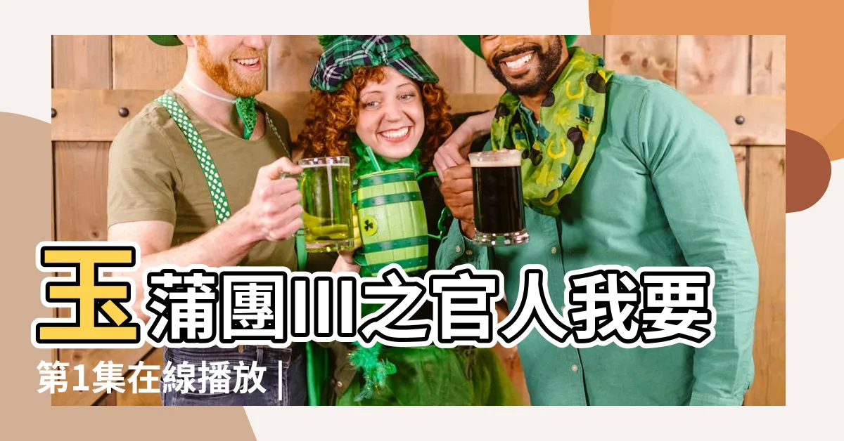 【玉浦圃3】玉蒲團Ⅲ之官人我要第1集在線播放 |玉蒲團之官人我要 |高清在線觀看 |