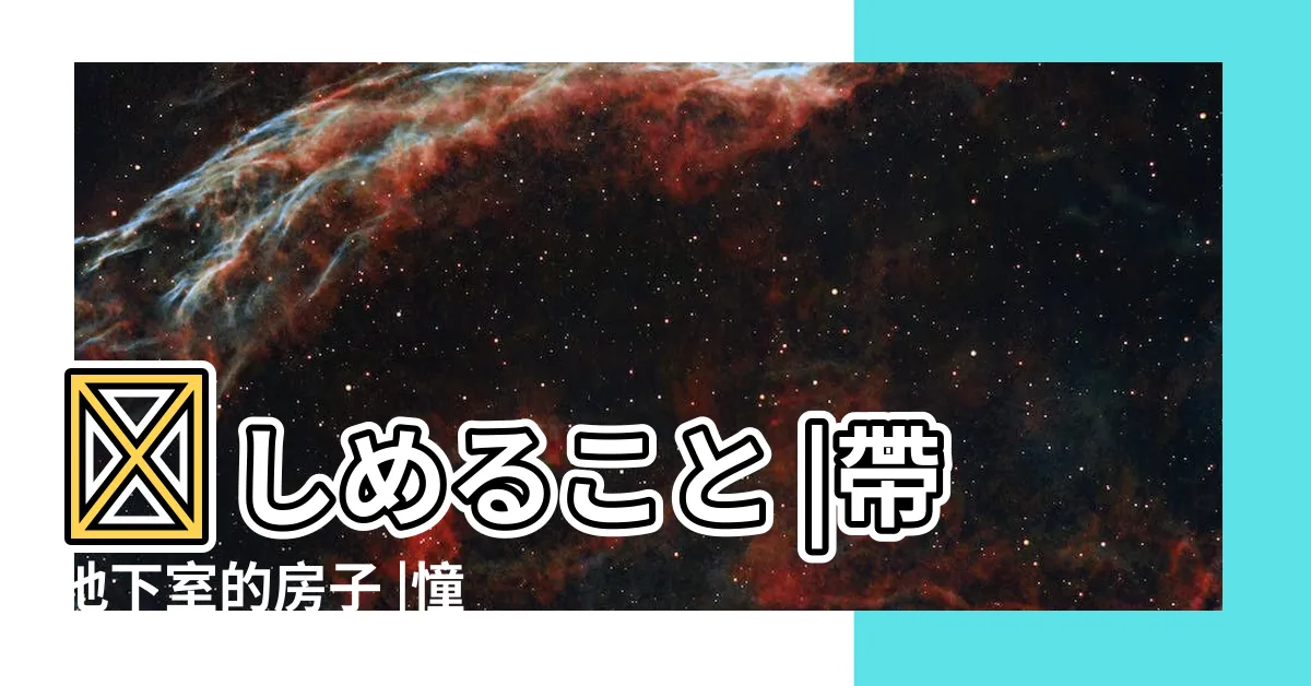 【住宅 地下室】楽しめること |帶地下室的房子 |憧れの註文住宅で地下室を |