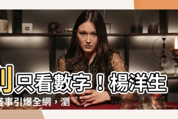 【楊洋生日】別只看數字！楊洋生日盛事引爆全網，瀏覽量破千萬驚人秘辛大公開