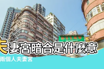【夫妻宮暗合如何破】夫妻宮暗合是什麼意思 |兩個人夫妻宮暗合是什麼意思苟且之合不利姻緣 |來自Uran235 |