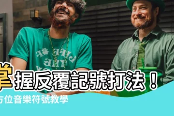 【反覆記號怎麼打】掌握反覆記號打法！全方位音樂符號教學，提升教學成效