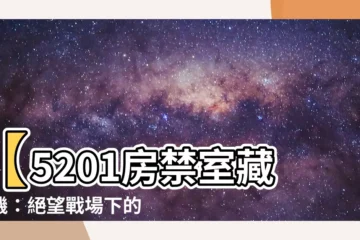【5201房白虎集中營】【5201房禁室藏玄機：絕望戰場下的奇蹟生還】