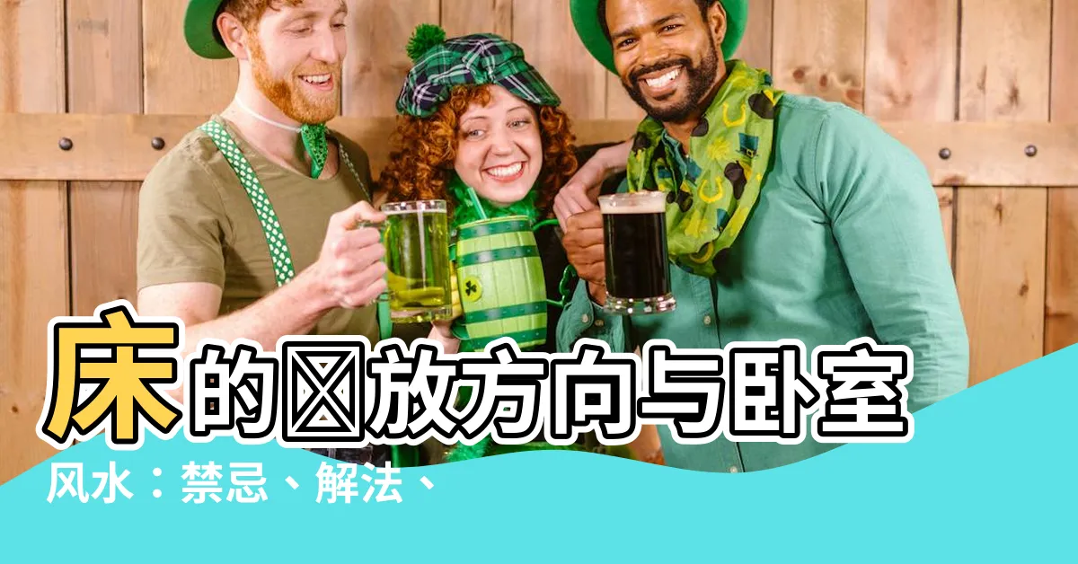 【牀的擺放方向】牀的擺放方向與卧室風水：禁忌、解法、吉凶指南